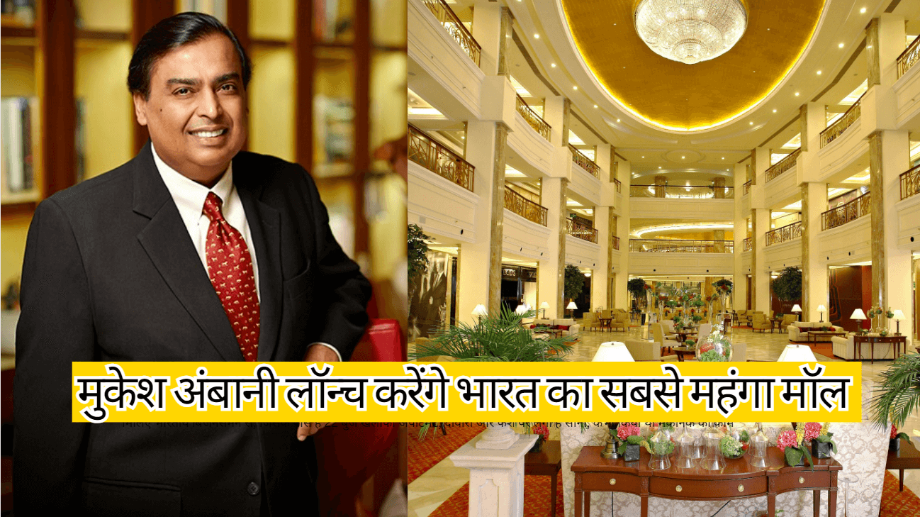 Mukesh Amabni to launch India's Most Expensive Mall