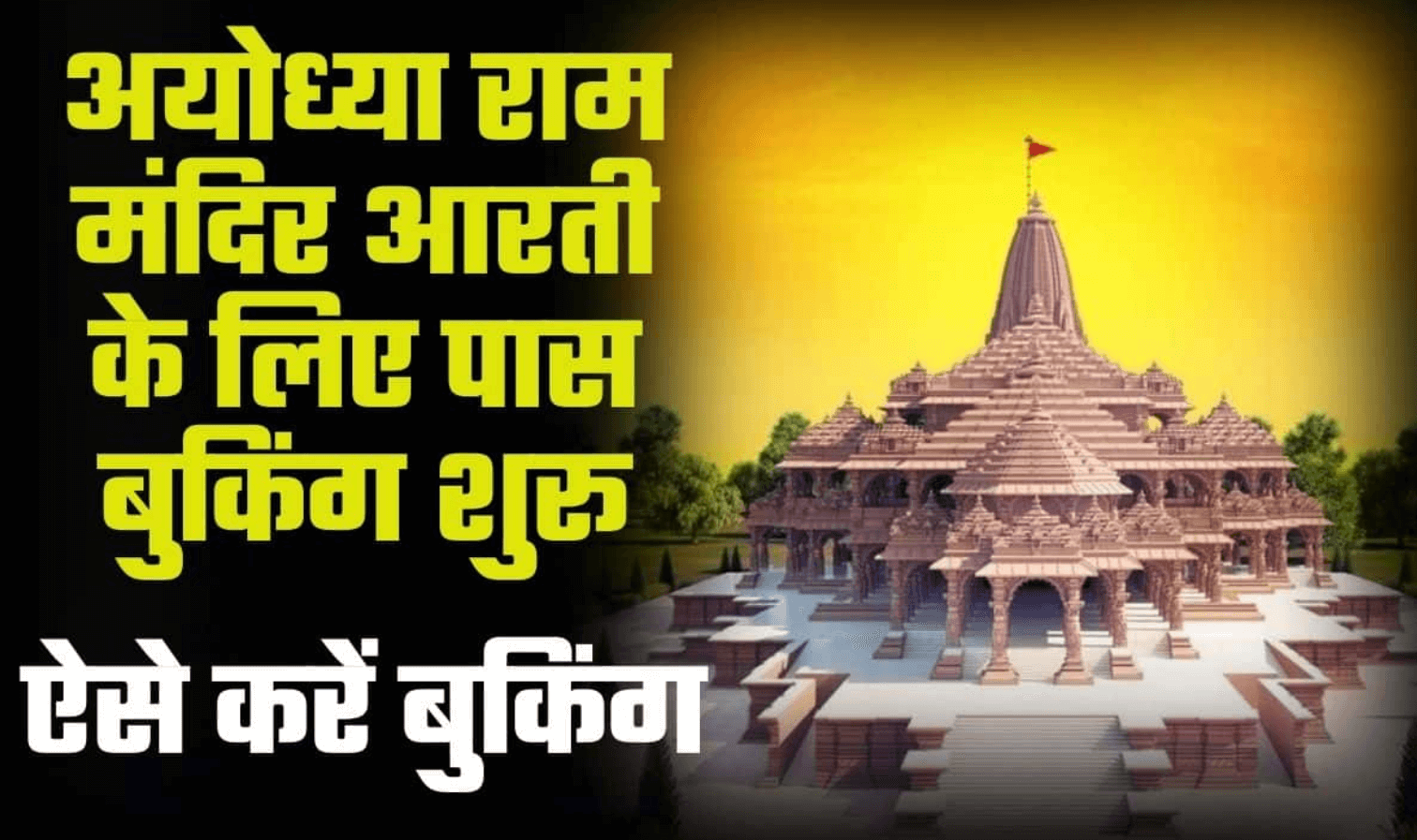 Ayodhya Ram Mandir Aarti Pass Booking